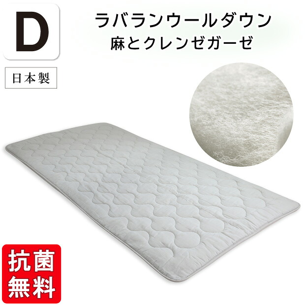 抗菌防臭加工無料 【麻とクレンゼガーゼ】ラバランウールダウン ベッドパッド ダブルサイズ 綿100％ 敷きパッド 洗える 羊毛 ウール 敷きパッド 敷きパット 敷パッド ラバランウールベッドパッド クラボウ クレンゼ 抗菌 近江の麻｜ふとん本舗伊月　快眠天国
