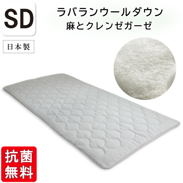 抗菌防臭産業無料 【麻とクレンゼガーゼ】ラバランウールダウン 臥榻パッド セミダブルサイズ 綿100％ 敷きパッド 洗える 毛糸 羊毛 敷きパッド 敷きパッティング 敷パッド ラバランウールベッドパッド クラボウ クレンゼ 抗菌 近江の麻