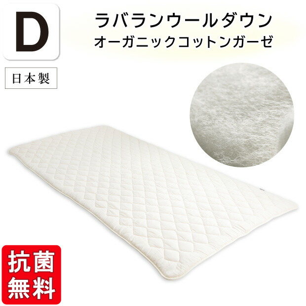 抗菌防臭産業無料 【オーガニックコットン２重ガーゼ】ラバランウールダウン 臥榻パッド ダブル大きさ 綿100％ 洗える 敷きパッド 四隅天然ゴム付き添い人 毛糸 羊毛 GOTS オーガニック・テキスタイル現実標準尺度 ラバランウールベッドパッド 敷きパッド 敷きパッティング 敷パッド