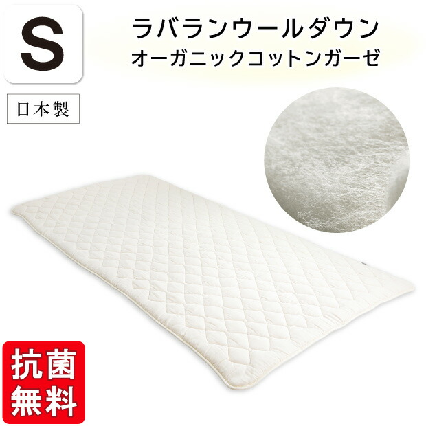 抗菌防臭加工無料 【オーガニックコットン２重ガーゼ】ラバランウールダウン ベッドパッド シングルサイズ 綿100％ 洗える 敷きパッド 四隅ゴム付き 羊毛 ウール GOTS オーガニック・テキスタイル世界基準 ラバランウールベッドパッド 敷きパッド 敷きパット 敷パッド