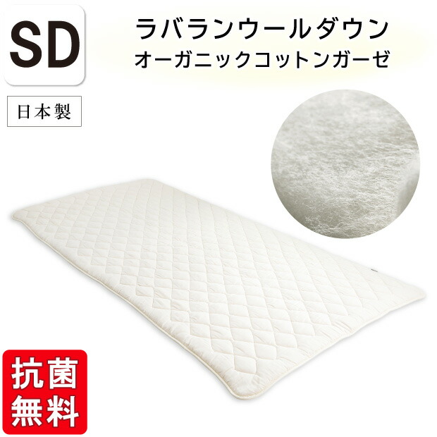抗菌防臭加工無料 【オーガニックコットン２重ガーゼ】ラバランウールダウン ベッドパッド セミダブルサイズ 綿100％ 洗える 敷きパッド 四隅ゴム付き 羊毛 ウール GOTS オーガニック・テキスタイル世界基準 ラバランウールベッドパッド 敷きパッド 敷きパット 敷パッド