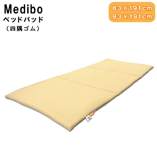 床ずれ防止ベッドパッド Medibo メディボ MDB-BP 幅83&times;191cm 91&times;191cm ボディドクターメディカルケア 抗菌性 床ずれ防止用具｜ふとん本舗伊月　快眠天国