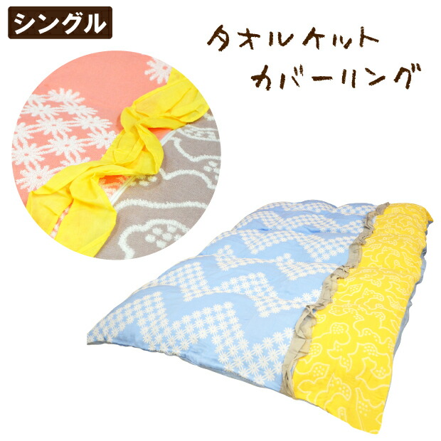 楽天市場 タオル地掛けカバー 西川リビング 綿100 掛け布団カバー Borely シングル 150 210cm シングルロング 掛カバー カバーリング パイル パイル地 タオル タオルケットカバー タオルケット ふとん本舗伊月 快眠天国