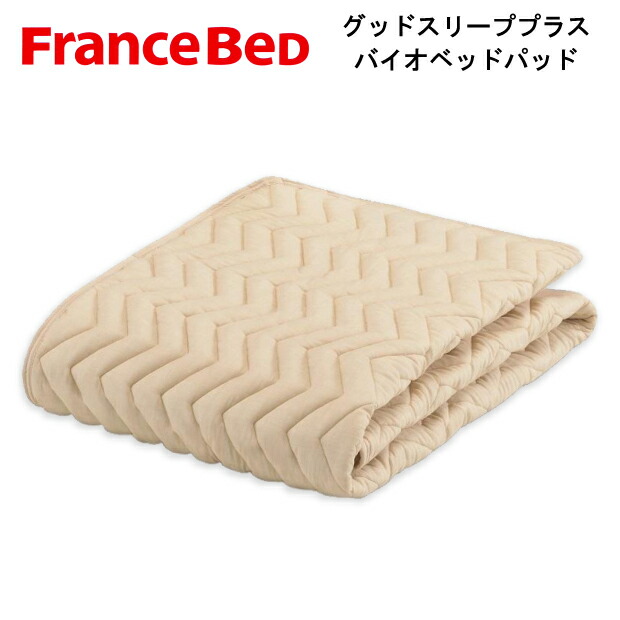 フランスベッド グッドスリーププラス バイオベッドパッド ウォッシャブル 寝台パッド 抗菌防臭