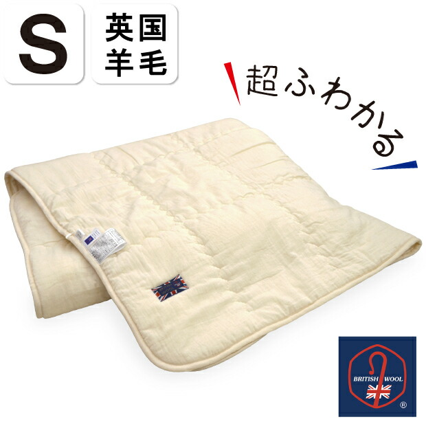 【シングル6月末入荷予定を組む】抗菌防臭産業無料 洗える 毛糸 肌掛ふとん シングル大きさ 連合王国毛糸 ふわかる 羊毛100％ 0.5kg入り口・入口 ブリティッシュウール 御前上等羊毛 国産ガーゼ 綿100％ 和晒し 出どころ 日本製 羊毛 連合王国毛糸行政官庁御墨付き たわい無い 軽さ 毛布 掛け布団  アトピー
