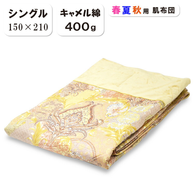 楽天市場】抗菌防臭加工無料 キャメル 肌掛け布団 シングル
