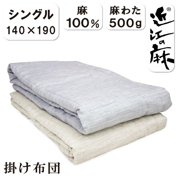 抗菌防臭工業無料 洗える 近江の麻 毛布 近江ちぢみ 麻100％ 肌掛け布団 シングル大きさ 140×190 麻わた500g入 やわらか 日本製 麻 肌布団 肌掛  リネン リヴァーシブル 本麻 夏用 掛布団
