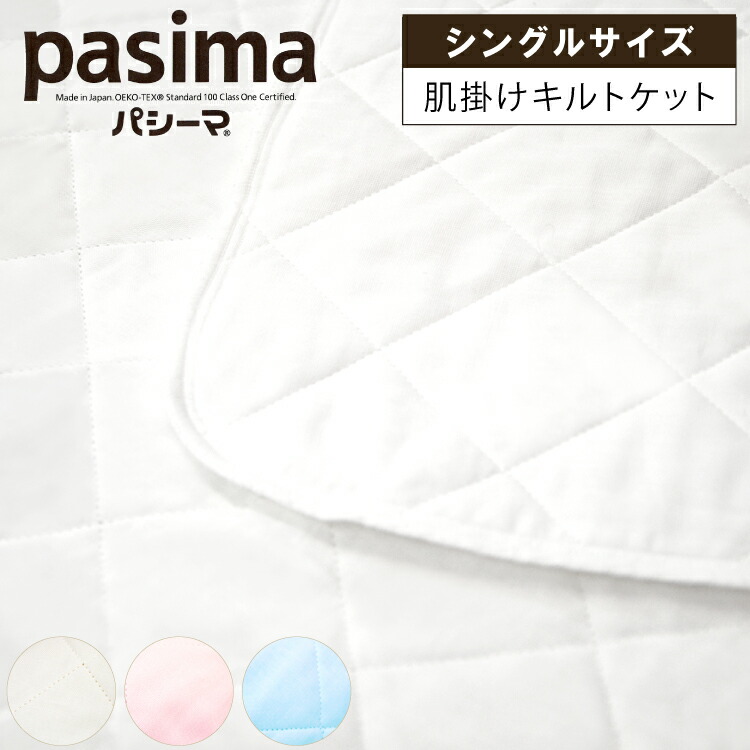 パシーマ 肌掛けキルト毛布 シングル 145×240 診療に当てはめるされる脱脂綿とガーゼを当てはめる  竜宮 龍宮