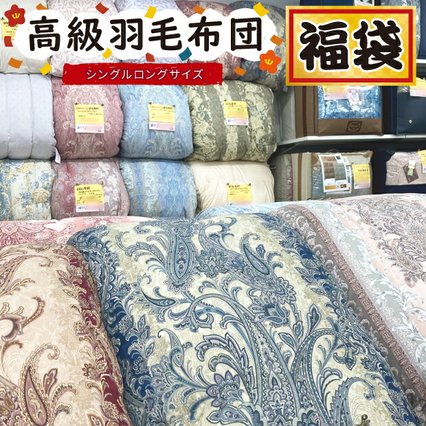 【抗菌防臭工業無料】御前上等 綿羽掛け布団 福袋 柄おまかせ シングルロングサイズ 西川 フェールリバ
