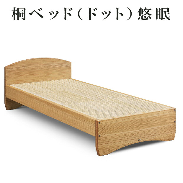 ドットベッド 悠眠 シングル シングル セミダブル ダブル ドットスノコ すのこベッド ドットベッド ゆうみん 総桐箪笥 和光 桐 ベッド ベッドフレーム ベッド本体｜ふとん本舗伊月　快眠天国