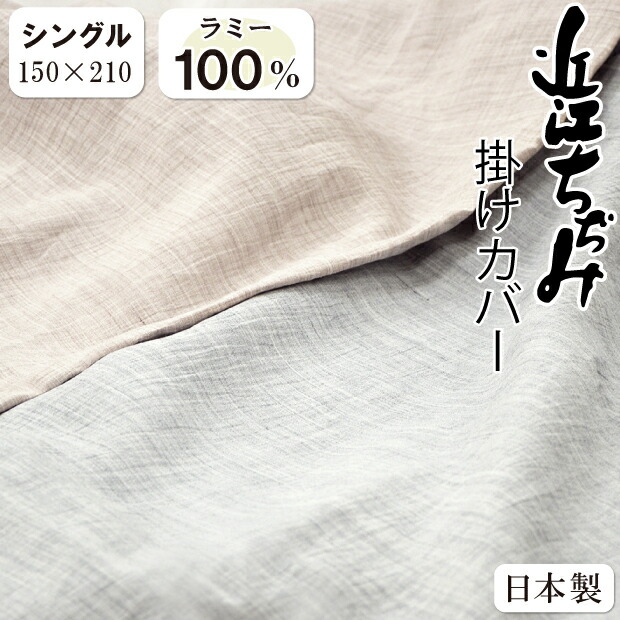 近江の麻 近江ちぢみ 洗える 本麻 掛けカバー シングル 150×210cm ラミー100% 苧麻 さらさら 夏用 オールシーズン 掛けカバー 掛け布団カバー 夏布団 肌布団 カバー カバーリング 天然素材 吸水性