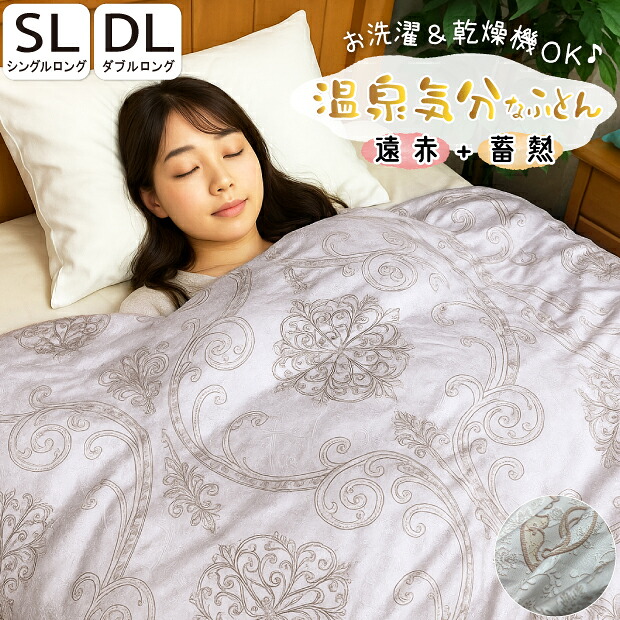抗菌防臭加工無料 掛け布団 温泉気分なふとん シングルサイズ ダブルサイズ 遠赤外線 断熱 エアロカーボン 洗える 遠赤 蓄熱 丸洗い可 乾燥機可 軽量 ハウスダスト軽減｜ふとん本舗伊月　快眠天国