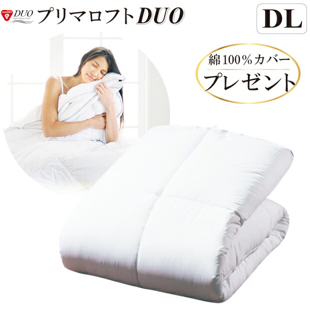 楽天市場】プリマロフト デュオ 人工 羽毛布団 2枚合わせ 掛け布団