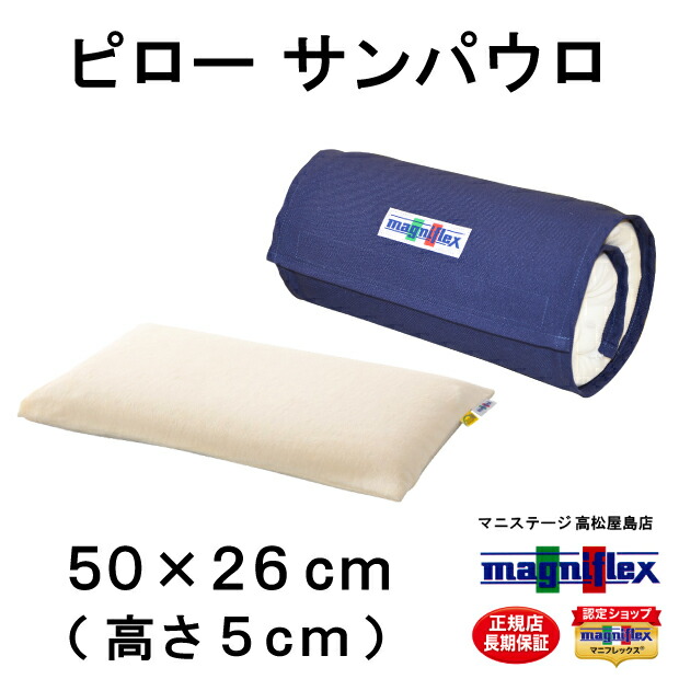 マニフレックス ピローサンパウロ 50×26×5cm 正規品・３年保証 高さ 低め magniflex\u0026#174; エリオセル マインドフォーム\u0026#174; エリオセル ケース カバー付き やわらか 枕 まくら コンパクト 持ち運び 低い枕