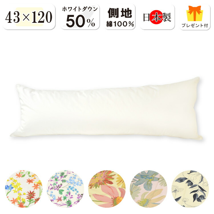 抗菌防臭加工無料 ダウン50% 43×120 ダウンピロー カバープレゼント 日本製 綿100% ダウン50% フェザー50% ダウン ダウン枕 羽毛枕 羽根枕 羽毛まくら ロング枕 長枕 ダブル枕 抱き枕 綿100% 二人で使える 送料無料 ハグピロー ボディピロー