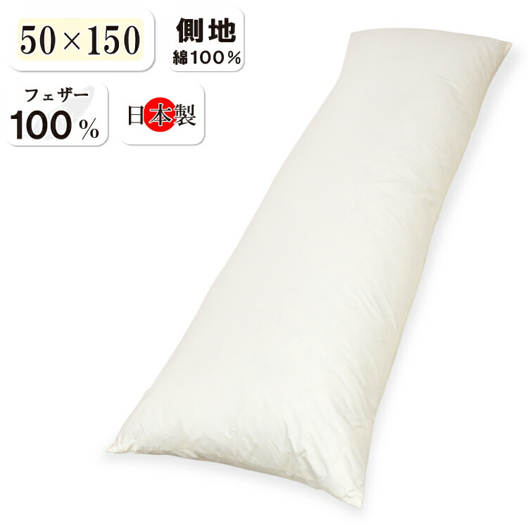 抗菌防臭工業無料 羽毛100％ フェザーピロー 50×150珊 素っぽんぽん ロング枕 長枕 抱き枕 綿羽 ダブル枕 貨物輸送無料 本体 綿100％ 綿羽