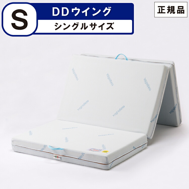 マニフレックス ＤＤウイング シングル ３つ折り 収納 コンパクト 日本製 柔らかめ 体圧分散 ポリエステル 敷き布団 敷布団 敷きふとん マットレス DDウィング 10年保証