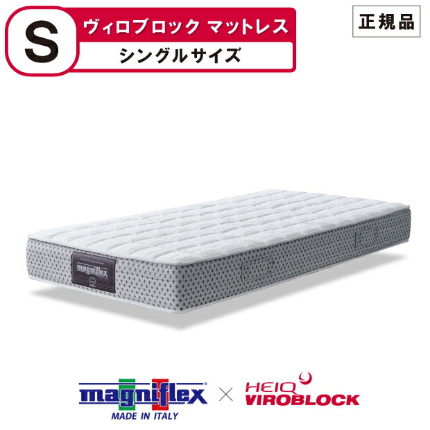 マニフレックス ハイキュ ヴィロブロック マットレス シングル大きさ マットレス印字機 VIROBLOCK マットレス 抗菌 抗濾過性病原体 抗ばい菌 高手向かい magniflex heiq viroblock 【置き目品】【12年引き受ける】