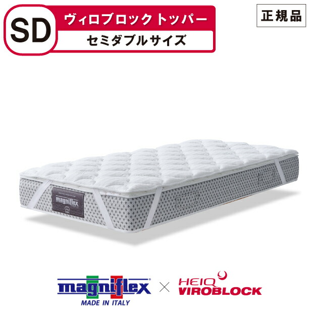 マニフレックス ハイキュ ヴィロブロック トッパー セミダブルサイズ VIROBLOCK 抗菌 抗ウイルス 抗バクテリア magniflex heiq viroblock【正規品】