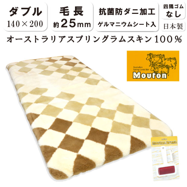 抗菌防臭加工無料 ムートンシーツ ダブル 140×200cm 日本製 四隅ゴムなし オーストラリア産 スプリングラムスキン100％ 毛長約25mm ゲルマニウムシート入り 高密度 羊毛 ウール ムートン ファー 短毛 シーツ 送料無料 ムートン ラグ ムートンパッド 敷きパッド