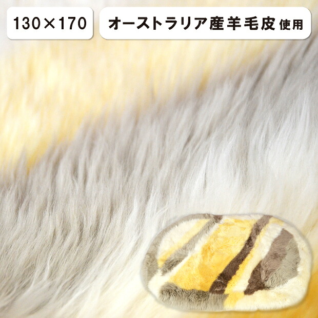 オーストラリア産羊毛皮使用 ムートンラグ 130×170 円形 楕円形 ムートンシーツ 羊毛 ラグ