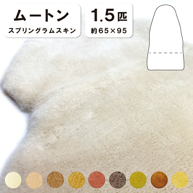 抗菌防臭工業無料 【1.5匹物】【毛長28粍】65×130珊 日本製 スプリングラムスキン 羊肉 腰掛け チェアー 長いす 腰掛け 長いす 長イス 寝台床材 ムートンシーツ 株式会社舛田 マスダ 羊肉