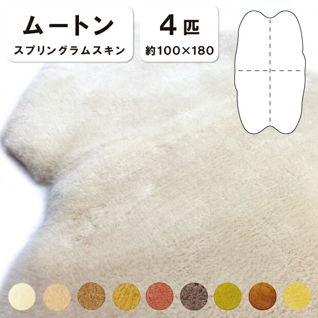 抗菌防臭工業無料 【4匹物】【毛長28粍】100×180珊 日本製 スプリングラムスキン 羊肉 長いす 腰掛け 長いす 長イス 床材 ムートンシーツ 羊肉 株式会社舛田