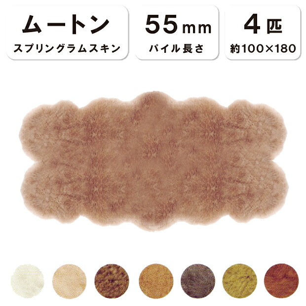 抗菌防臭工業無料 【4匹物】【毛長55粍】100×180珊 日本製 スプリングラムスキン 羊肉 長いす 腰掛け 長いす 長イス 床材 ムートンシーツ