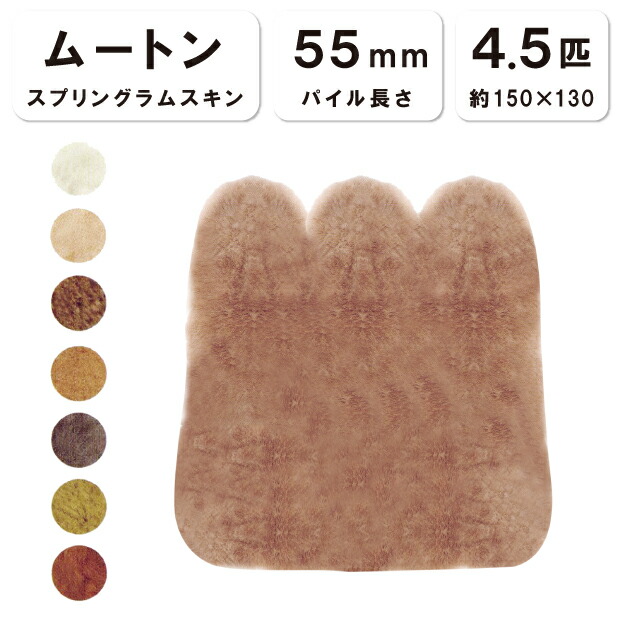 抗菌防臭工業無料 【4.5匹物】【毛長55粍】150×130珊 日本製 スプリングラムスキン 羊肉 長いす 腰掛け 長いす 長イス 床材 ムートンシーツ