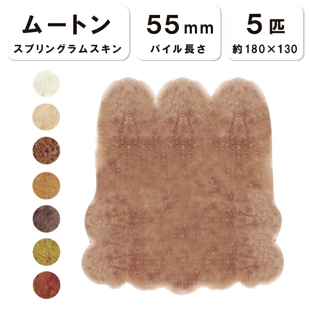 抗菌防臭産業無料 【5匹物】【毛長55粍】180×130糎 日本製 スプリングラムスキン 羊肉 センターラグ 寝いす 居敷き 寝いす 長イス 床材 ムートンシーツ