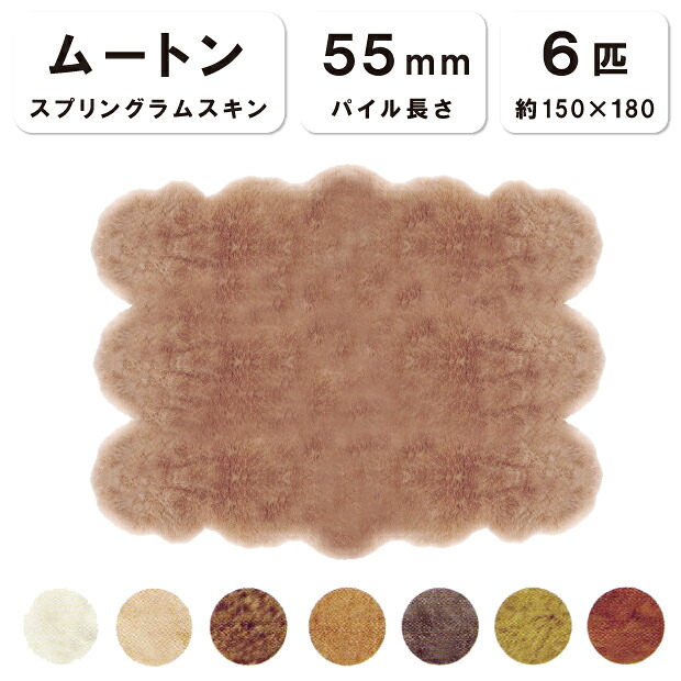 抗菌防臭加工無料 【6匹物】【毛長55mm】150×180cm 日本製 スプリングラムスキン ムートン センターラグ ソファー シート ソファー 長イス 敷物 ムートンシーツ