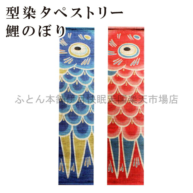 型染めアラス 鯉のぼり 30×130糎 万葉舎 アラス 麻100％ 本格 型染め 鯉のぼり 五月 赤ちゃんの日 端午の節句 屋内 鯉のぼり 飾りつけ タピスリー 経上がる 思わしい 祈とう