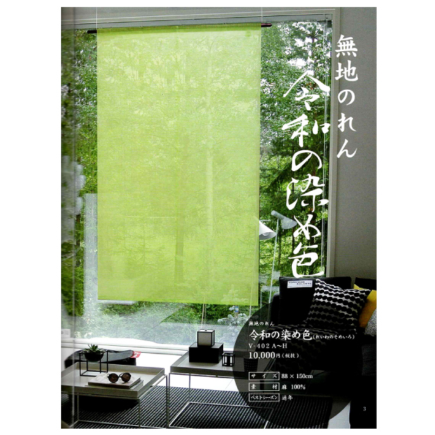 楽天市場 本麻 無地 のれん 令和の染め色 150cm 万葉舎 京のれん 麻100 カラフル おしゃれ 和風 オールシーズン 日除け 風よけ 目隠し 本麻 のれん 麻100 麻のれん 高級のれん のれん おしゃれ 和風 和のれん ふとん本舗伊月 快眠天国