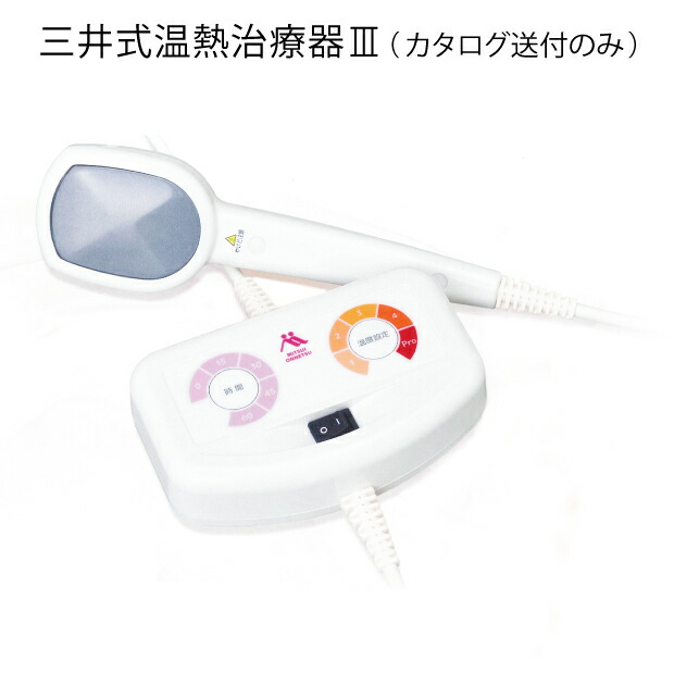 【美品】三井温熱 MI-03 / 温熱ヘッドカバー付き 美品】三井温熱 MI-03 / 温熱ヘッドカバー付き 三井温熱 三井式温熱