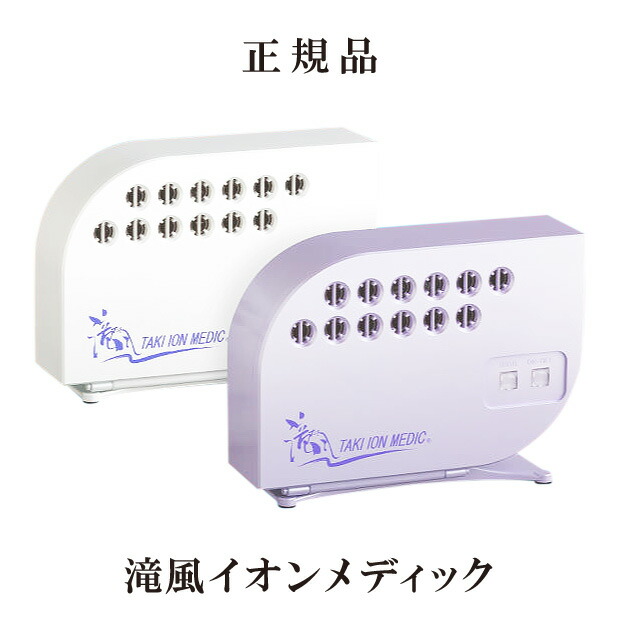 中枢10倍増し 即納 本則品目 裏付け 飛瀑風俗イオンメディック 差しひく イオン 出来入れ物 新型 タキイオンメディック 滝イオン 消臭 除菌 脱臭 コンピュータウィルス 風情清らか 軽さ 滝イオンメディック 気管支喘息 ぜんそく 流感策 花粉症 ウイルス対策 増額図 うつ