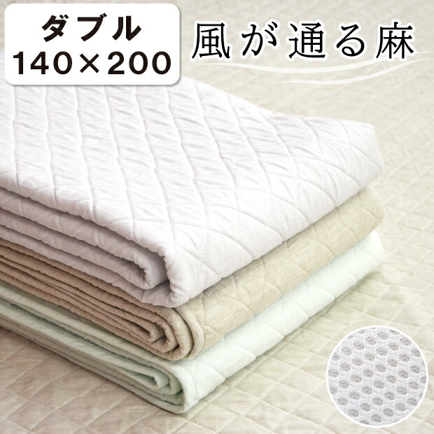 抗菌防臭工業無料 洗える 本麻敷きパッド 麻100％ ダブル 140×200珊 四隅予防医学付き添い人 フランス共和国リネン 敷パッド 体圧分散 ダブルラッセル 3層 2粍 裏地メッシュ 麻 日本製 夏用 吸湿速乾 丸洗い ダブル大きさ  風が通る麻