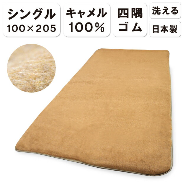 キャメル　敷きパッド　エクセレントパッド セミダブル　丸三綿業 楽天市場】CAMEL×CAMEL キャメルエクセレントパッド キング キャメル