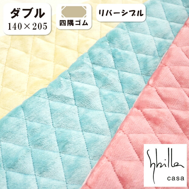 楽天市場】シビラ あったか リバーシブル 敷きパッド ダブル 140×205cm