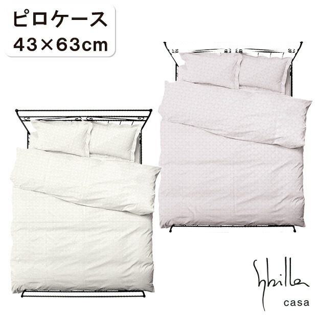 シ散らし広告 sybilla 地絹100％ 絹100％ ピロ入れもの 43×63糎 日本製 枕覆いかぶせる まくら覆いかぶせる ピロ入れもの ピローケース 覆いかぶせる輪っか 臥榻リネン 布切れ シ散らし広告 アルファレロ