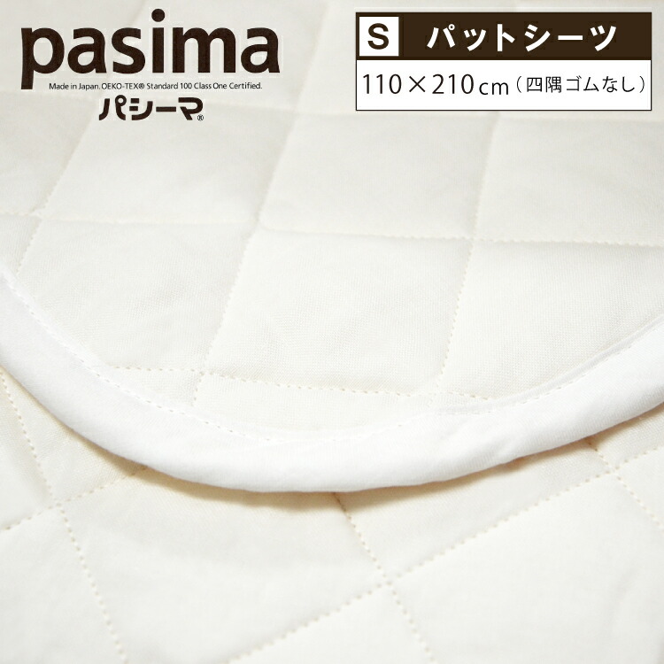 新品　パシーマ パットシーツ ジュニア 90×210cm　ホワイト 白 パシーマ パットシーツ 敷きパッド ジュニア 90×210cm pasima