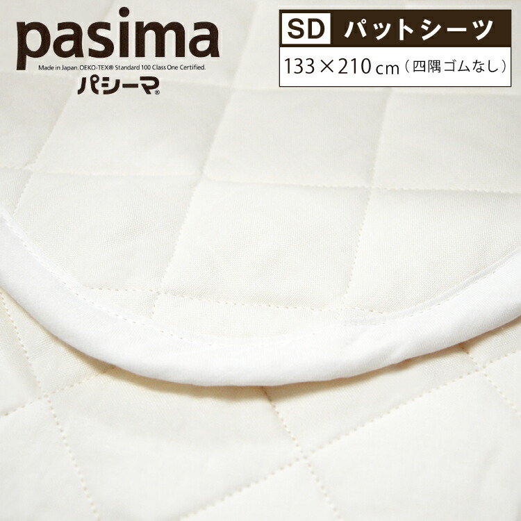 パシーマ パットシーツ シングル 110×210cm きなり 70d9ac4340ea1e1d3a039af020b01e