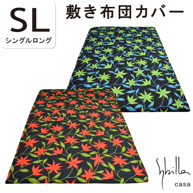 1980円 捧呈 シビラ sybilla 綿100％ 日本製 敷カバー シングルロング 105×215 コットンツイル コットン100％ 敷きカバー  布団カバー 敷きふとんカバー 敷布団カバー 敷き布団カバー ふとんカバー しき布団カバー 敷ふとんカバー SL アル アンダルス フローレス