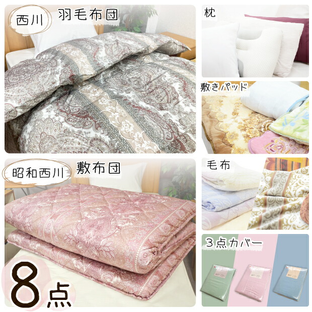 寝具セット シングル 8点 西川 羽毛布団 昭和西川 敷き布団 まくら 敷きパッド タオルケット 掛け毛布 掛けカバー 敷きカバー まくらカバー 新生活 寝具セット 新入学 一人暮らし 羽毛布団セット 布団セット 羽毛ふとん 敷布団 毛布 枕 3点カバー カバー付き