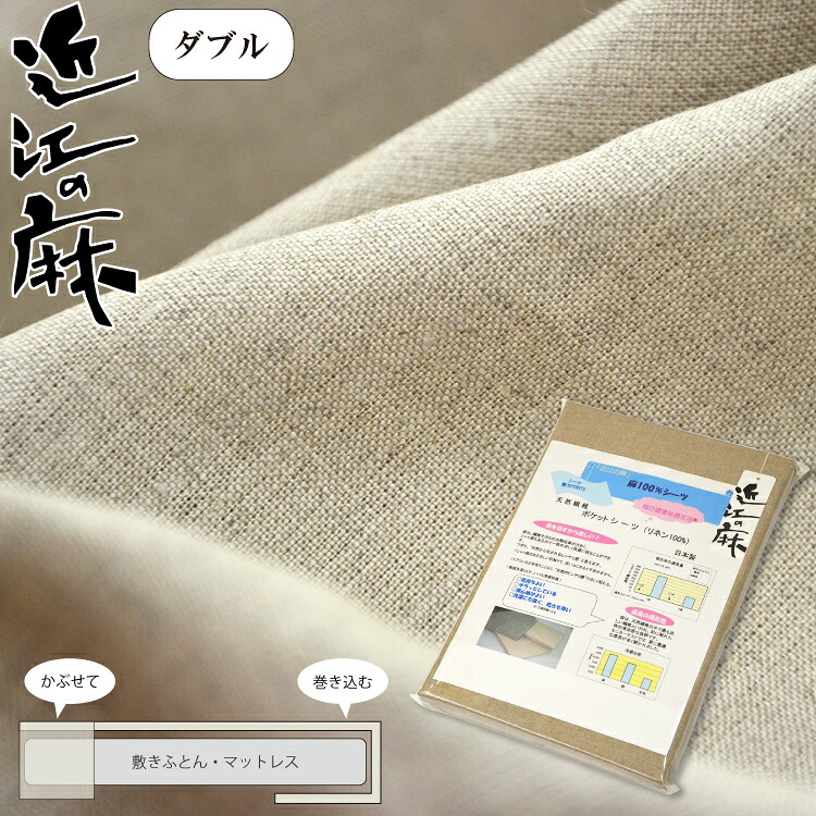近江の麻 本麻100％ ポケットシーツ ダブル 丸洗い可 国産 日本製 簡単 カバー リネン 上質素材　敷きカバー 敷カバー 一枚もの 敷シーツ 敷きシーツ 引っかけ 片方ポケット 厚め 厚み 簡単装着 無染色 染色なし