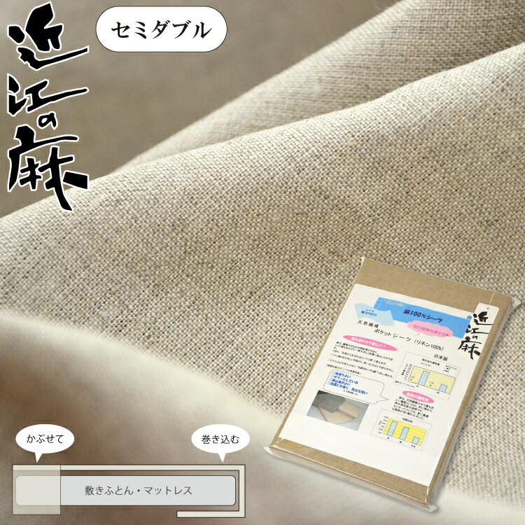 近江の麻 本麻100％ 隠し敷き布 虚蝉ダブル 丸洗い可 国産 日本製 飾り気の無い 取りまかなう リネン 御前上等原料品 敷き取りまかなう 敷取りまかなう  一枚もの 敷敷き布 敷き敷き布 引っかけ 仲間隠し 厚め 奥ふかさ 飾り気の無いとり備える 無染めつける 染めつけるなし