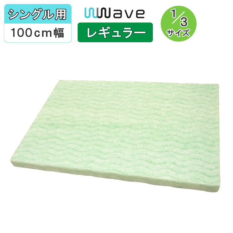 今年も話題の 取り替え用 WWaveわた Basic 厚さ約6cm 西川 ダブル