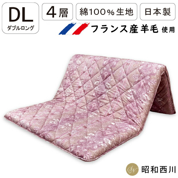 【締めつけるなし】昭和西川 絨毛混 ４層 固綿敷き布団 ダブルロング 敷き布団 絨毛敷き布団  フランス共和国産羊毛50％ 日本製 4層 固わた ダブルロング 多層 堅め 絨毛入り口・入口固綿 厚め 敷きふとん しき布団 羊毛
