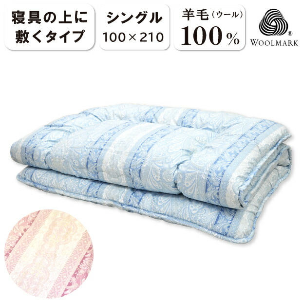 抗菌防臭加工無料 日本製 ウール100％ 敷き布団 シングル やわらか敷き布団 ウールマーク ピュアウール 綿100％ リバーシブル 敷布団 オーバーレイ 敷きパッド 羊毛100％ ウール100 敷き パッド 敷くだけ 柔らかめ 固芯なし 固綿なし パット 硬さ 固さ 軽減