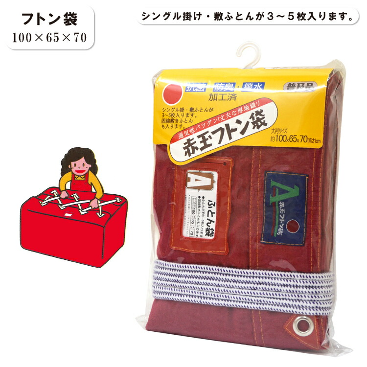 楽天市場】赤玉フトン袋 ふとん用収納袋 大判サイズ100×65×70cm