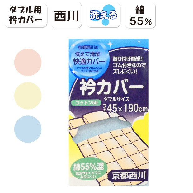 楽天市場】西川 衿カバー シングル用 50×150cm ストッパー クリップ付き ブロード衿カバー 綿100％ 綿ブロード 取り付け簡単 エリカバー  襟カバー えりカバー 襟もと 衿元 えりもと 羽毛布団に : ふとん本舗伊月 快眠天国